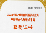 山东致晟未蓝荣获中国产学研合作促进会二等奖